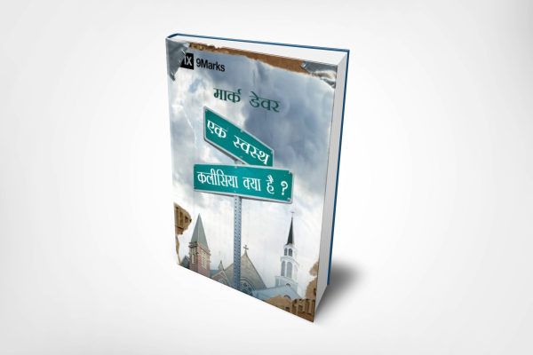 What is a Healthy Church? (हिंदी)