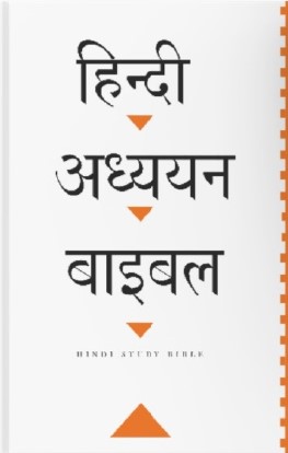 Hindi Study Bible Hard Back (Pre-order)