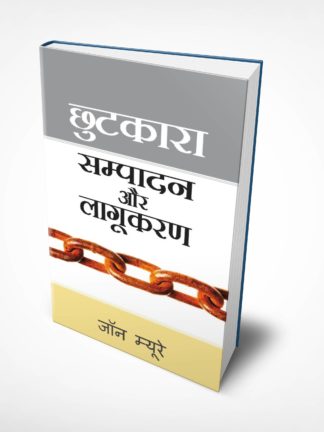 Redemption Accomplished and Applied! (हिंदी)