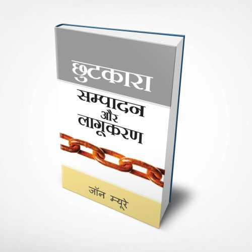 Redemption Accomplished and Applied! (हिंदी)