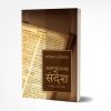 Expository Preaching (मराठी)