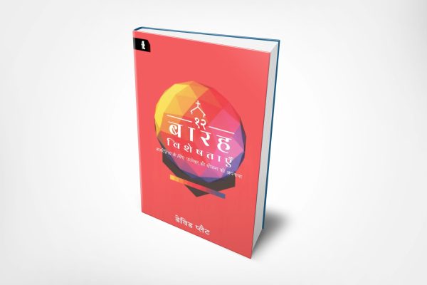 12 Traits (हिन्दी)