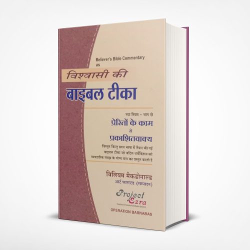 Believer’s Bible Commentary : Acts - Revelation (हिन्दी)
