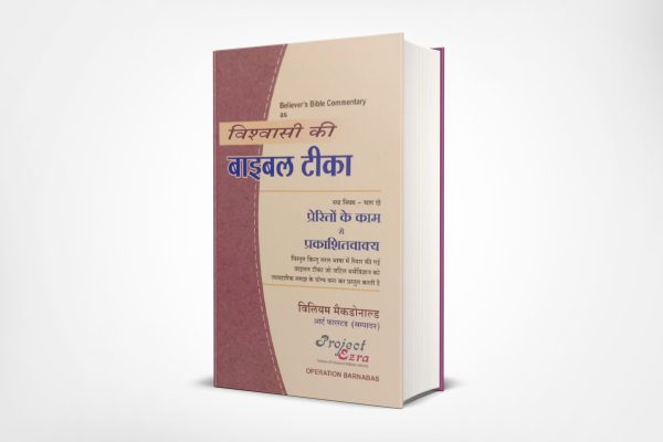 Believer’s Bible Commentary : Acts - Revelation (हिन्दी)