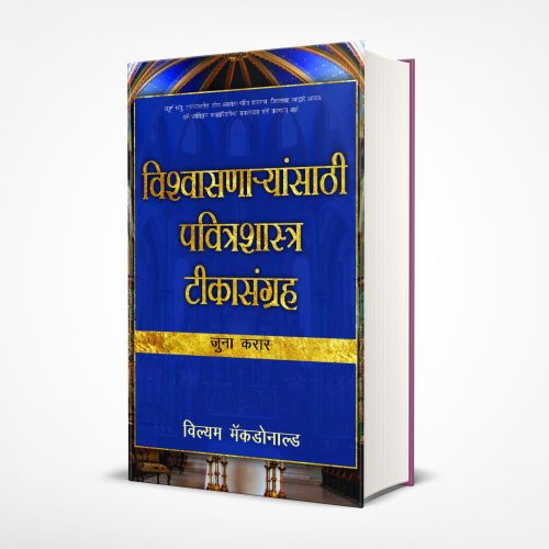 Believers Bible Commentary- OT (मराठी)