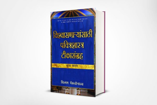 Believers Bible Commentary- OT (मराठी)