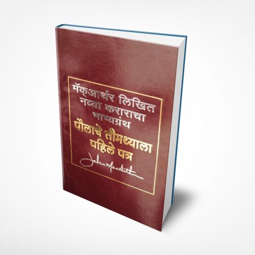 1 Timothy-Commentary (मराठी)- Hard Back