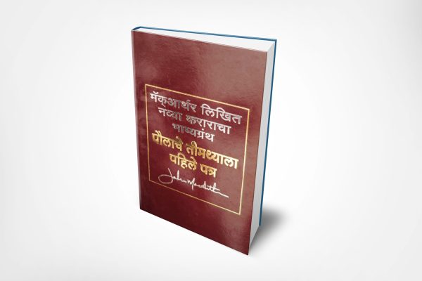 1 Timothy-Commentary (मराठी)- Hard Back