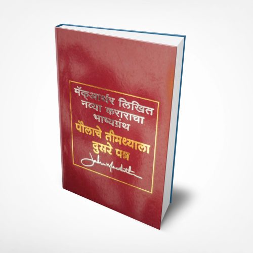 2 Timothy- Commentary (मराठी)- Hard Back