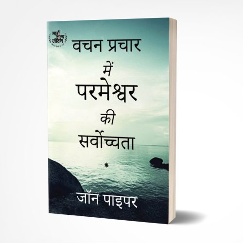 The Supremacy of God in Preaching - Hindi