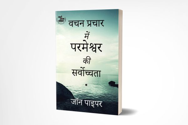 The Supremacy of God in Preaching - Hindi