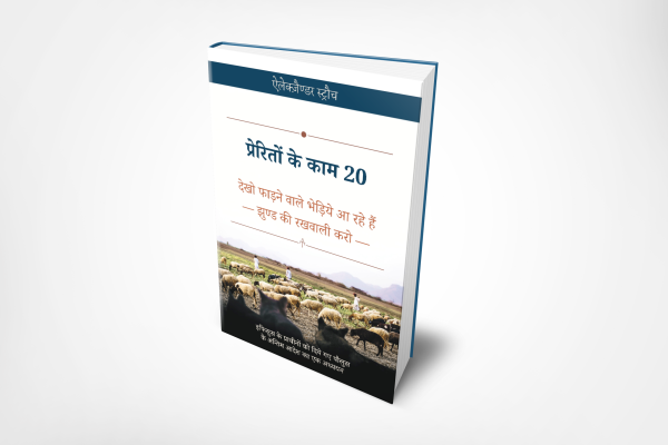 Acts 20: Fierce Wolves Are Coming; Guard the Flock (हिन्दी)