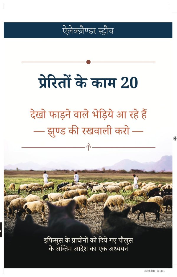 Acts 20: Fierce Wolves Are Coming; Guard the Flock (हिन्दी)