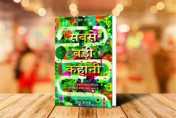 The Biggest Story: How the Snake Crusher Brings Us Back to the Garden (हिन्दी)