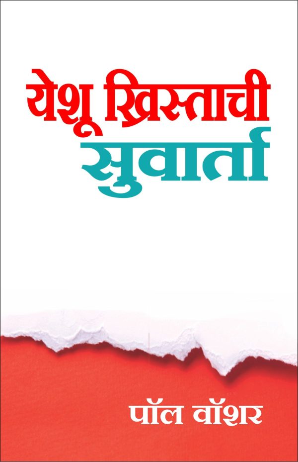 The Gospel of Jesus Christ (मराठी)