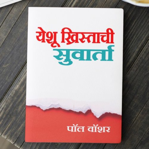 The Gospel of Jesus Christ (मराठी)