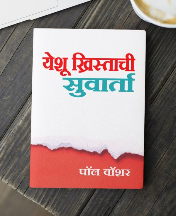 The Gospel of Jesus Christ (मराठी)