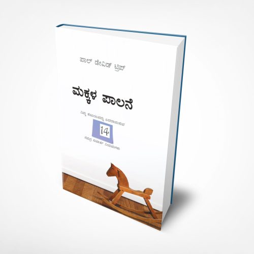 Parenting- 14 Gospel Principles That Can Radically Change Your Family (ಕನ್ನಡ)