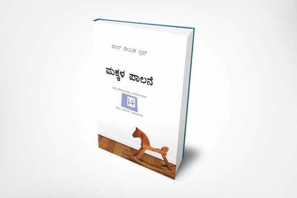 Parenting- 14 Gospel Principles That Can Radically Change Your Family (ಕನ್ನಡ)