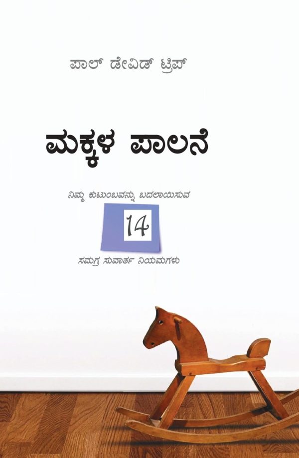 Parenting- 14 Gospel Principles That Can Radically Change Your Family (ಕನ್ನಡ)