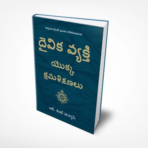 Disciplines of a Godly Man - తెలుగు