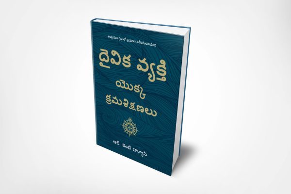 Disciplines of a Godly Man - తెలుగు