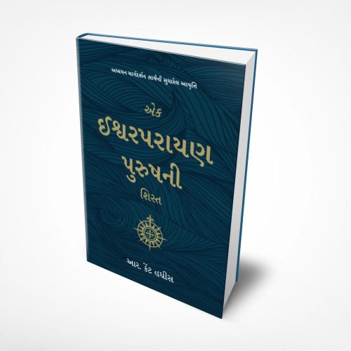 Disciplines of a Godly Man - ગુજરાતી