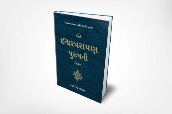 Disciplines of a Godly Man - ગુજરાતી