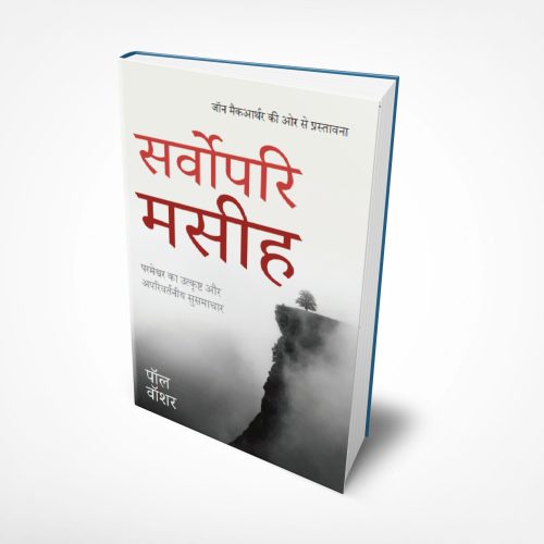 The Preeminent Christ- (हिन्दी)