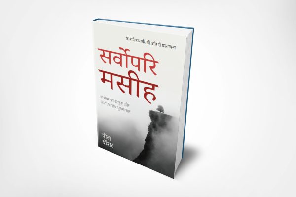 The Preeminent Christ- (हिन्दी)