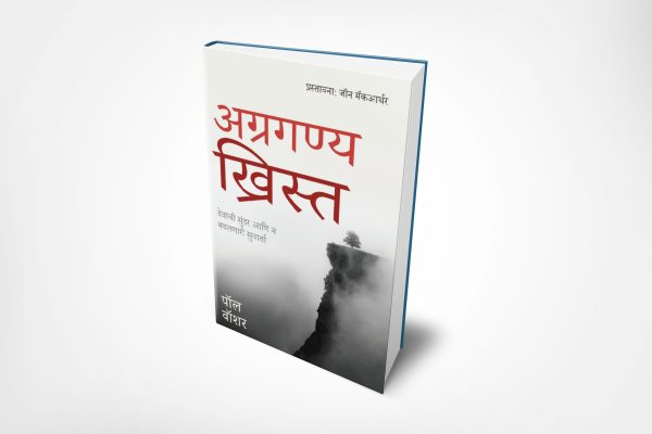 The Preeminent Christ - (मराठी)