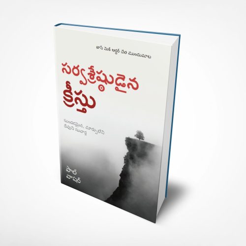 The Preeminent Christ ( తెలుగు)