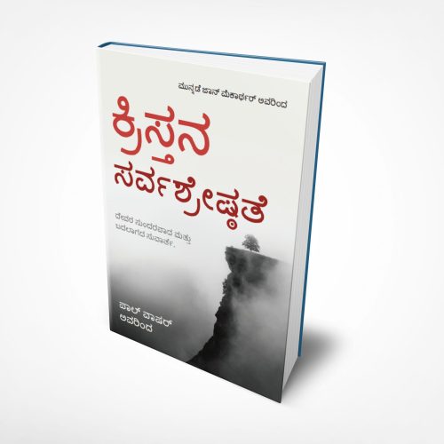 The Preeminent Christ (ಕನ್ನಡ)