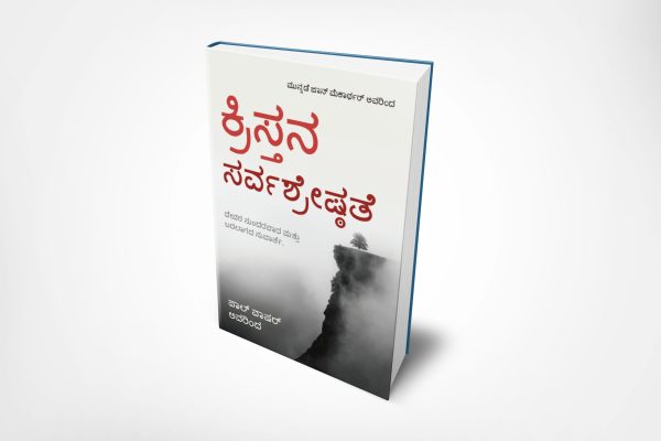 The Preeminent Christ (ಕನ್ನಡ)