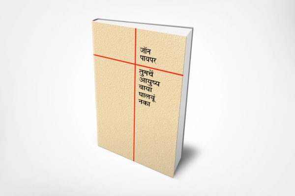 Don't Waste Your Life (मराठी)