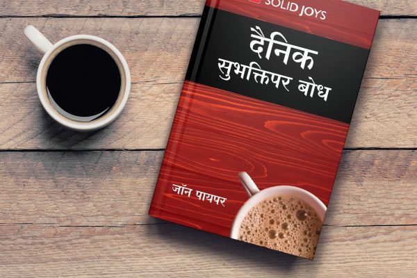Solid Joys Daily Devotion (मराठी)-Order Now!
