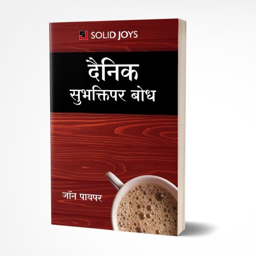 Solid Joys Daily Devotion (मराठी)-Order Now!