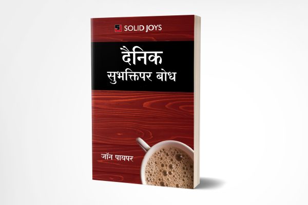 Solid Joys Daily Devotion (मराठी)-Order Now!
