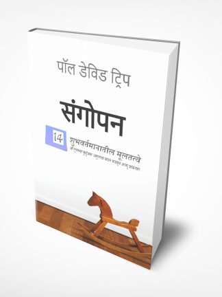 Parenting: 14 Gospel Principle That Can Radically Change Your Family (मराठी)