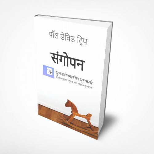 Parenting: 14 Gospel Principle That Can Radically Change Your Family (मराठी)