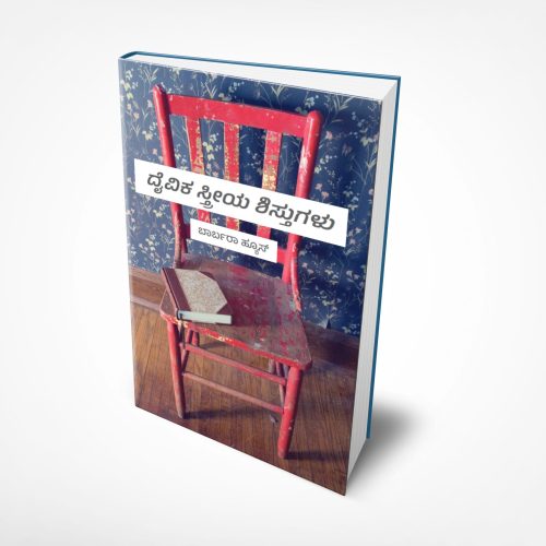 Disciplines of  a Godly Woman (ಕನ್ನಡ)