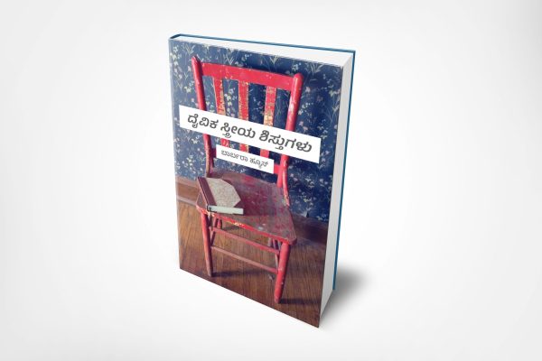 Disciplines of  a Godly Woman (ಕನ್ನಡ)