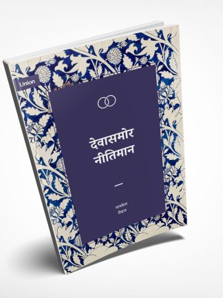 Right With God - मराठी